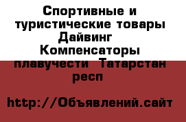 Спортивные и туристические товары Дайвинг - Компенсаторы плавучести. Татарстан респ.